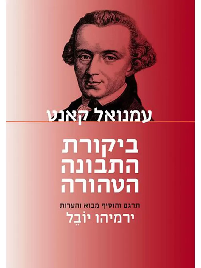 ביקורת התבונה הטהורה