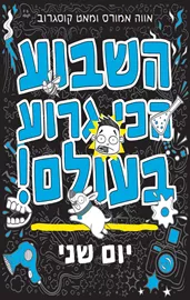 השבוע הכי גרוע בעולם! - יום שני - אווה אמורס, מאט קוסגרוב דני ספרים