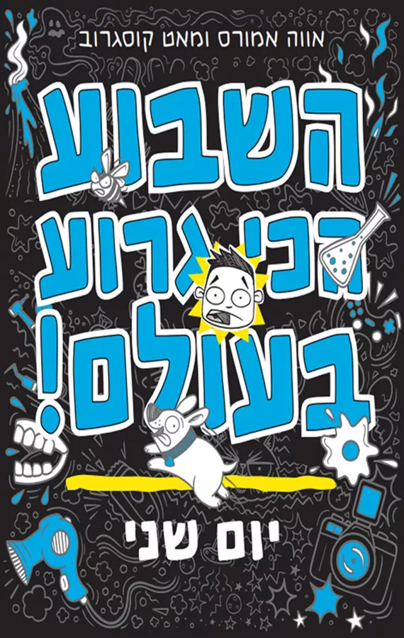 השבוע הכי גרוע בעולם! - יום שני - אווה אמורס, מאט קוסגרוב