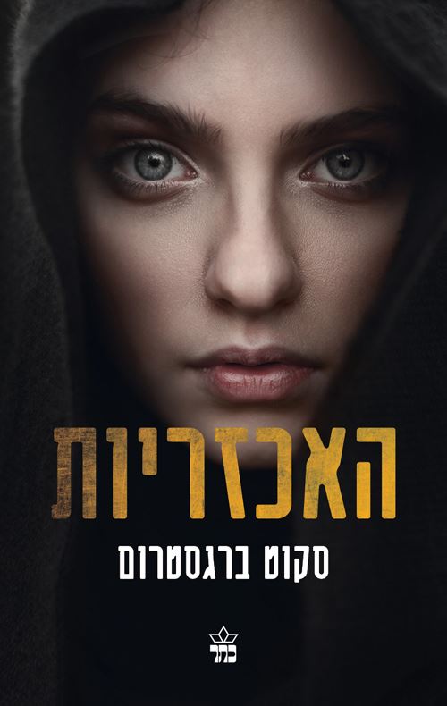 האכזריות - סקוט ברגסטורם - יד שניה