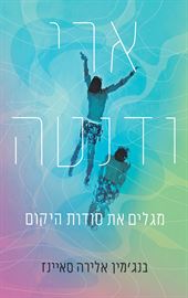 ארי ודנטה מגלים את סודות היקום - יד שניה דני ספרים