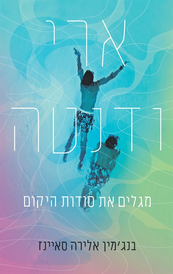 ארי ודנטה מגלים את סודות היקום - יד שניה