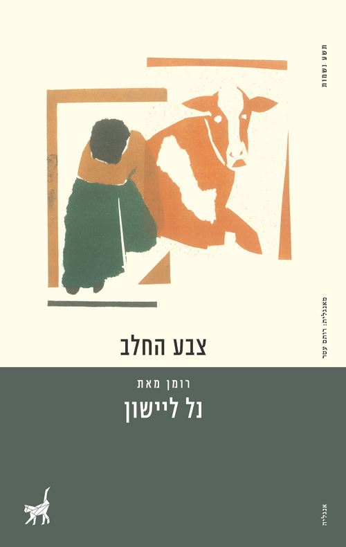 צבע החלב - יד שניה