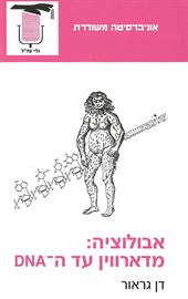 אבולוציה מדארווין עד ה DNA - יד שניה דני ספרים