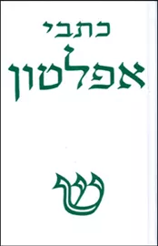 כתבי אפלטון כרך ב - יד שניה דני ספרים