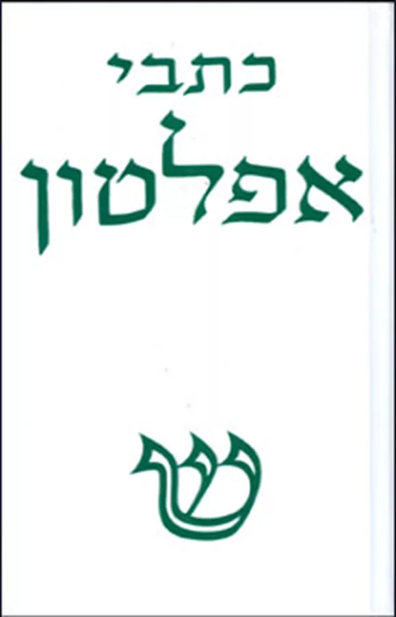 כתבי אפלטון כרך ב - יד שניה
