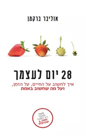 28 יום לעצמך - אוליבר ברקמן דני ספרים
