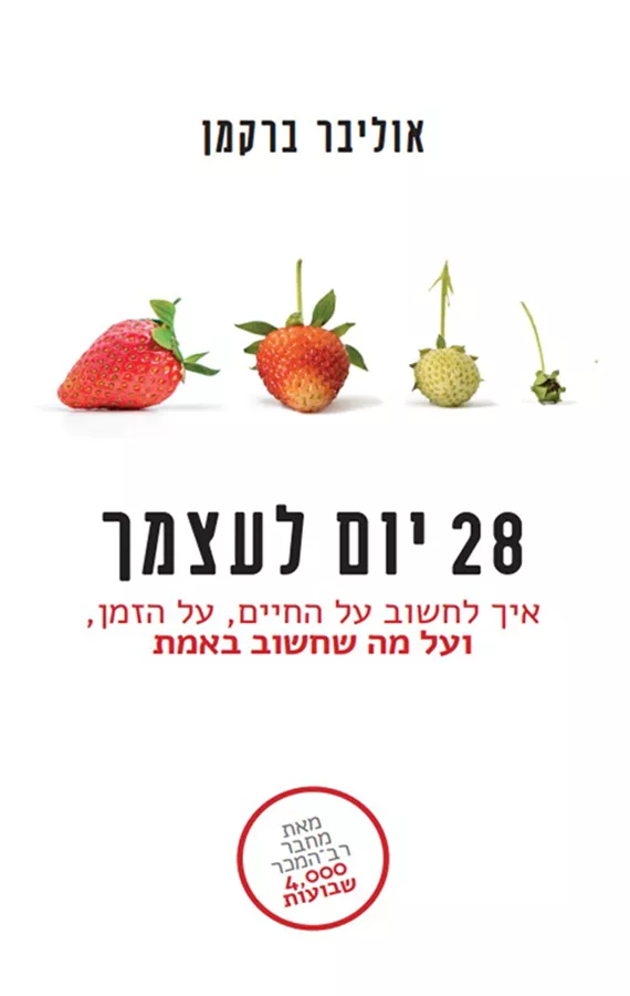 28 יום לעצמך - אוליבר ברקמן