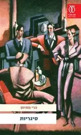 סיגריות - יד שניה דני ספרים