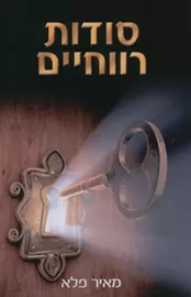 סודות רווחיים - יד שניה דני ספרים