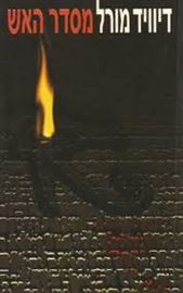מסדר האש - דיוויד מורל - יד שניה דני ספרים