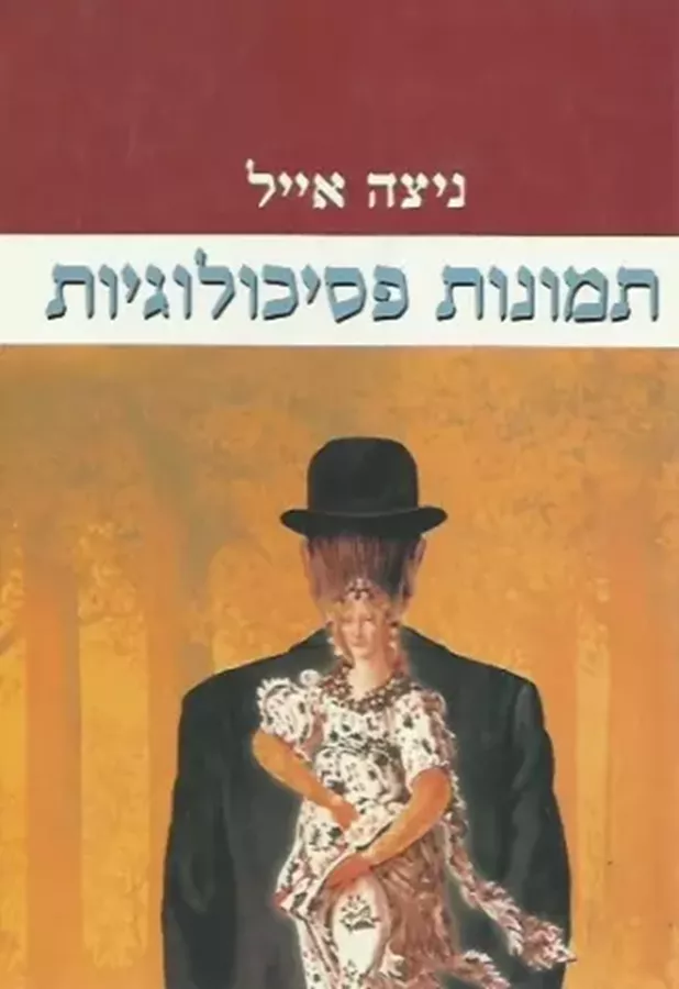 תמונות פסיכולוגיות - יד שניה