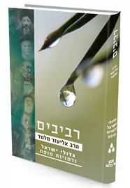 רביבים – חלק ג’ – גדולי ישראל ודמויות מופת - יש שניה דני ספרים