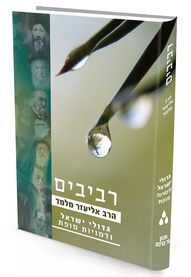 רביבים – חלק ג’ – גדולי ישראל ודמויות מופת - יש שניה