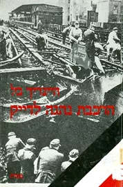 הרכבת נהגה לדייק - יד שניה דני ספרים