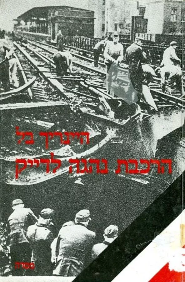 הרכבת נהגה לדייק - יד שניה