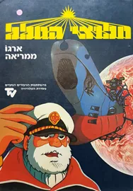 חלוצי החלל 1 - ארגו ממריאה - יד שניה דני ספרים