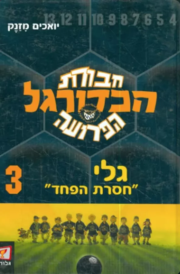 חבורת הכדורגל הפרועה 3 גלי 
