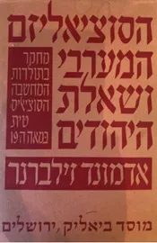 הסוציאליזם המערבי ושאלת היהודים - יד שניה דני ספרים