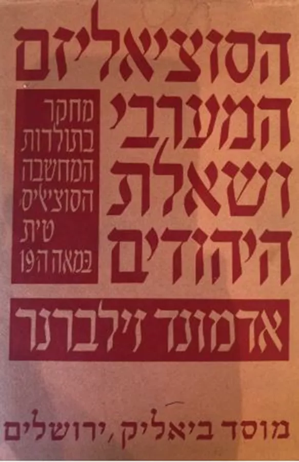 הסוציאליזם המערבי ושאלת היהודים - יד שניה