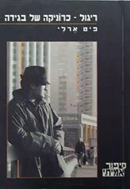 ריגול כרוניקה של בגידה - יד שניה דני ספרים