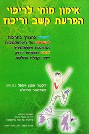 אימון מוחי לריפוי הפרעת קשב וריכוז - יד שניה דני ספרים