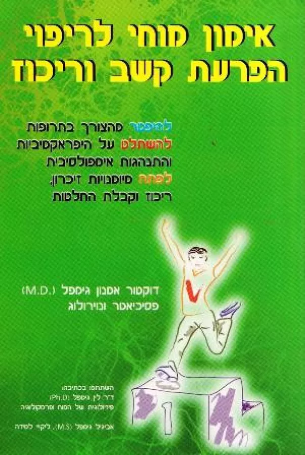 אימון מוחי לריפוי הפרעת קשב וריכוז - יד שניה