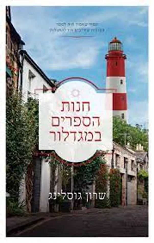 חנות הספרים במגדלור - יד שניה