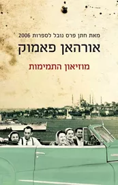 מוזיאון התמימות - יד שניה דני ספרים