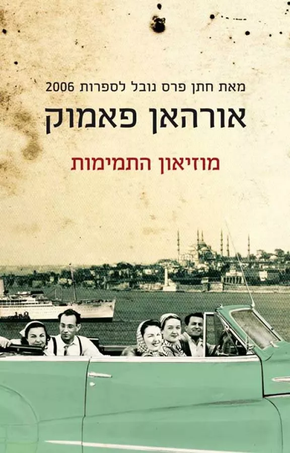 מוזיאון התמימות - יד שניה