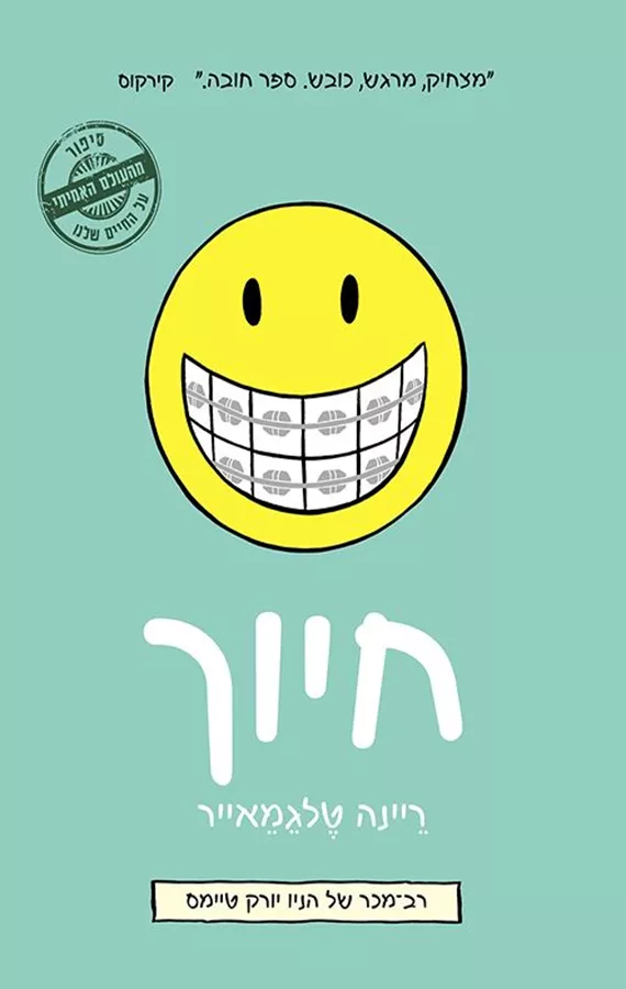 חיוך - ריינה טלגמאייר