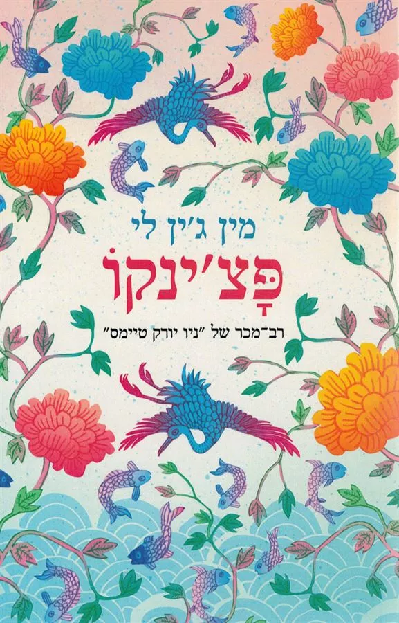 פצינקו - יד שניה