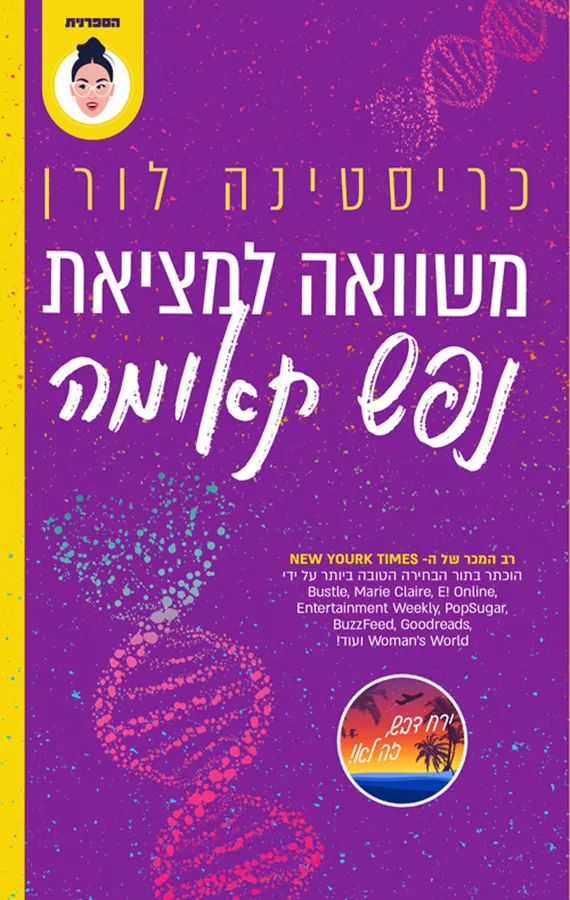 משוואה למציאת נפש תאומה - כריסטינה לורן