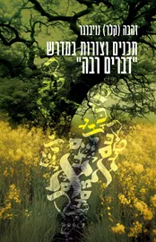 תכנים וצורות במדרש דברים רבה - זהבה קלר-נויברגר דני ספרים
