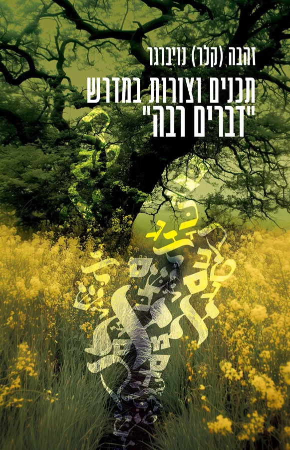 תכנים וצורות במדרש דברים רבה - זהבה קלר-נויברגר