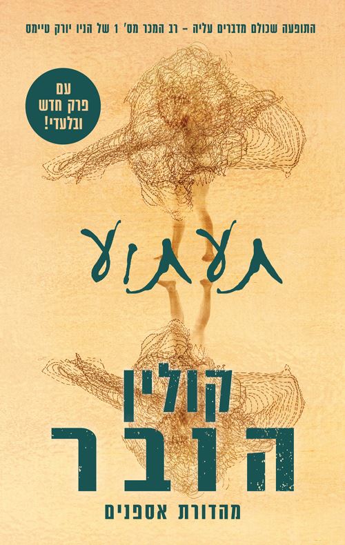 תעתוע - יד שניה (מהדורת אספנים)