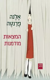 המצאות מזדמנות - יד שניה דני ספרים