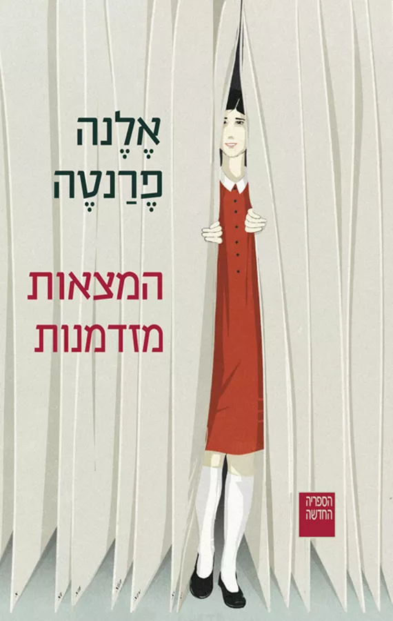 המצאות מזדמנות - יד שניה