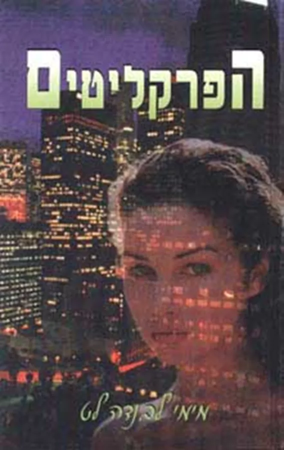 הפרקליטים - יד שניה