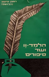 הלמד וו ועוד סיפורים - ראובן ברטוב רודניצקי - יד שניה דני ספרים