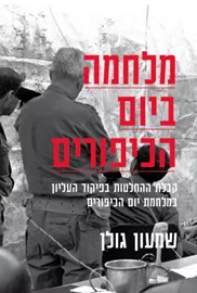 מלחמה ביום הכיפורים - שמעון גולן דני ספרים