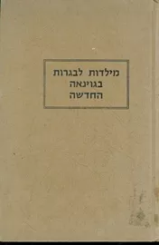 מילדות לבגרות בגוינאה החדשה - יד שניה דני ספרים