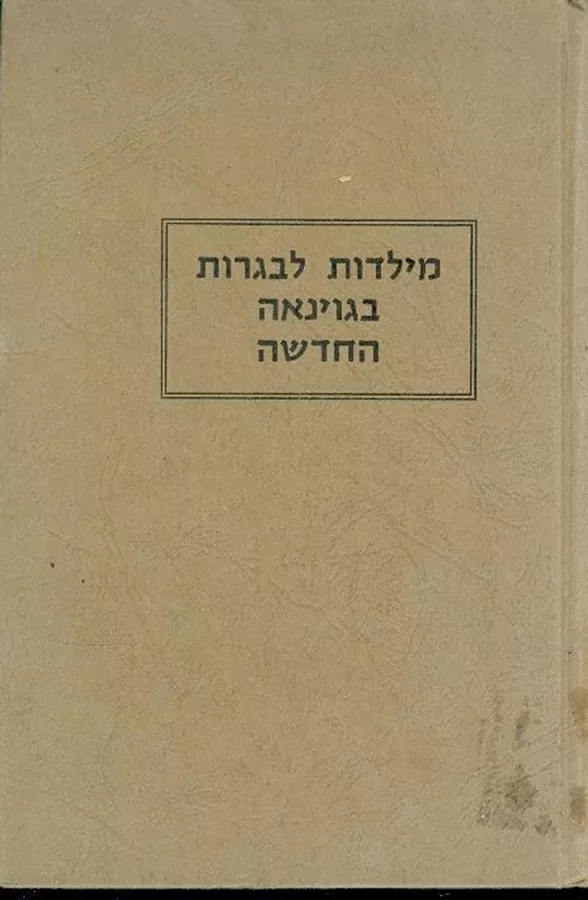 מילדות לבגרות בגוינאה החדשה - יד שניה