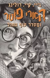 הארי פוטר ומסדר עוף החול 5 - מהדורת 20 שנה - יד שניה דני ספרים