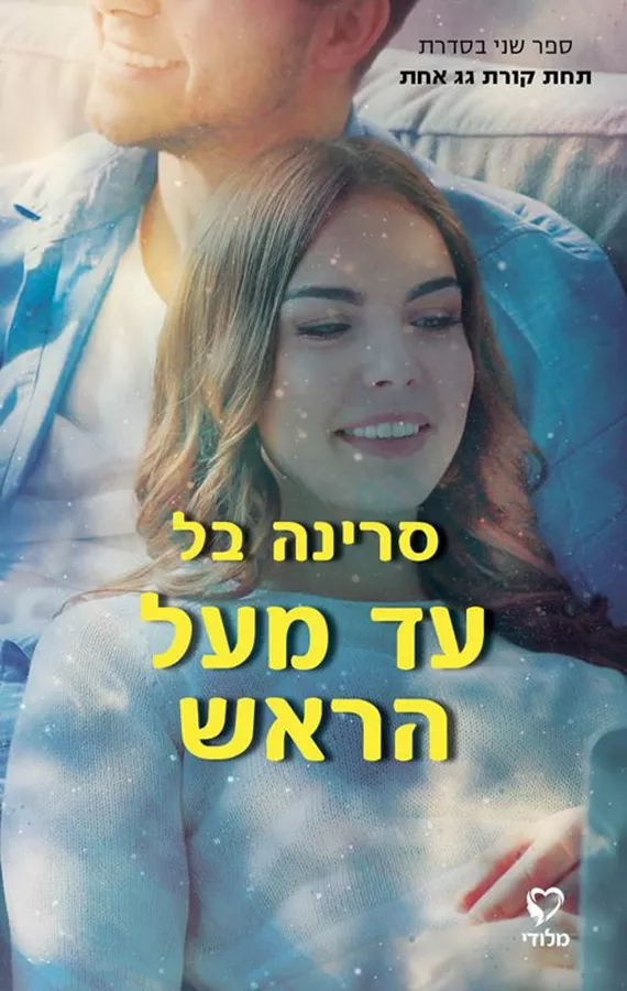 תחת קורת גג אחת 2 - עד מעל הראש - סרינה בל