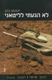 לא הגעתי לליטאני (מלחמת לבנון השניה) - יד שניה דני ספרים