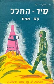 סייר החלל 2 - טס שנית - יד שניה דני ספרים