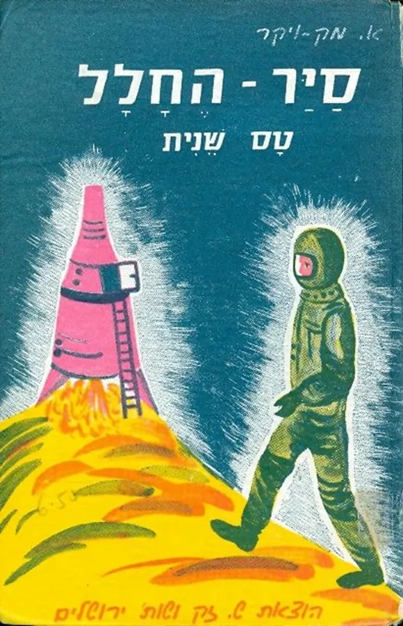 סייר החלל 2 - טס שנית - יד שניה