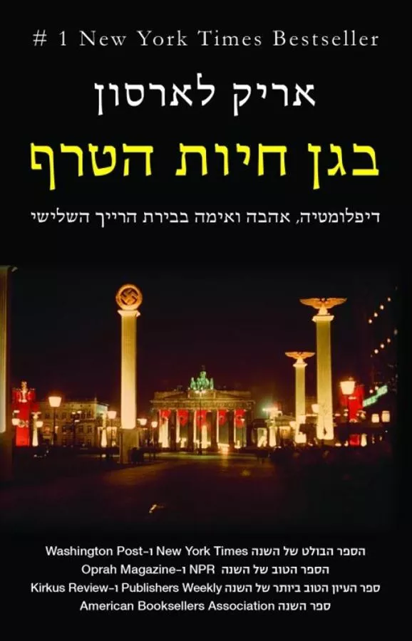 בגן חיות הטרף - יד שניה