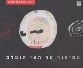 הסיפור על האי הנעלם - יד שניה דני ספרים